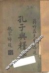 孔子与释迦 封面