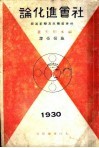 社会进化论：社会底机成及变革过程 封面