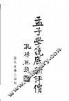 孟子学说底新评价 封面