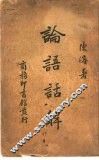 论语话解 封面