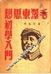 毛泽东思想初学入门 封面
