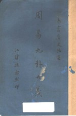 周易九卦大义 封面