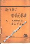 新社会之哲学的基础 封面
