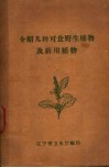 介绍几种可食野生植物及药用植物 封面