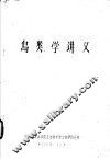 鸟类学讲义 封面