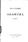 西医学习中医班教材  中医内科学讲义  试用本 封面
