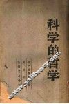 科学的哲学 封面