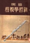 简明新哲学教程 封面