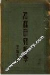 怎样研究哲学 封面
