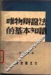 唯物辩证法的基本知识 封面