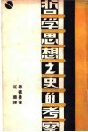 哲学思想之史的考察 封面
