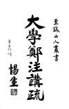 大学郑注讲疏 封面