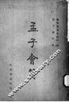 国学专书选读第一集第二种  孟子会笺 封面