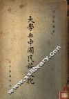 大学与中国民族文化  全1册 封面