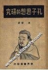 孔子思想的研究 封面