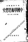 中国学术思想史 封面
