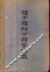 种子植物分类学讲义 封面