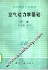 空气动力学基础  下 封面