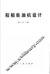 船舶柴油机设计 封面