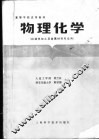 高等学校试用教材  物理化学  机械热加工及金属材料专业用 封面