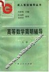 高等数学简明辅导  上 封面