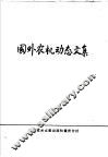 国外农机动态文集 封面