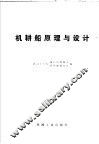 机耕船原理与设计 封面