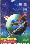 万事由来 封面