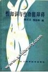 性知识与性功能障碍 封面