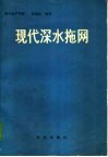 现代深水拖网 封面
