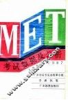 MET考试数据及分析 1985-1987 封面