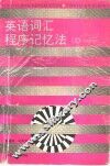 英语词汇程序记忆法  3 封面