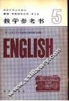 英语  非英语专业用  第5册教学参考书 封面