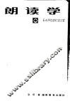 朗读学 封面