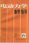 电动力学教学指导 封面