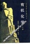 有机化学  上 封面