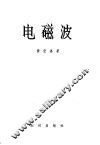 电磁波 封面