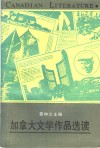加拿大文学作品选读 封面