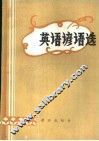 英语谚语选 封面