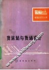 货运站与货场设计 封面