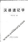汉语速记学 封面