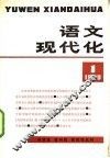 语文现代化  1980年  1 封面