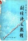 高等院校财经语文教程 封面