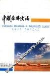 中国旅游汉语  汉、英、日对照 封面