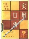 实用口语 封面