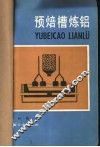 预焙槽炼铝 封面