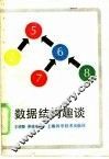 数据结构趣谈 封面