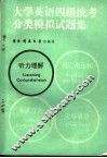 大学英语四级统考分类模拟试题集  听力理解 封面
