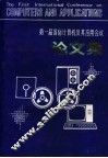 第一届国际计算机及其应用会议论文集  上 封面