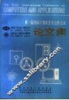 第一届国际计算机及其应用会议论文集  下 封面